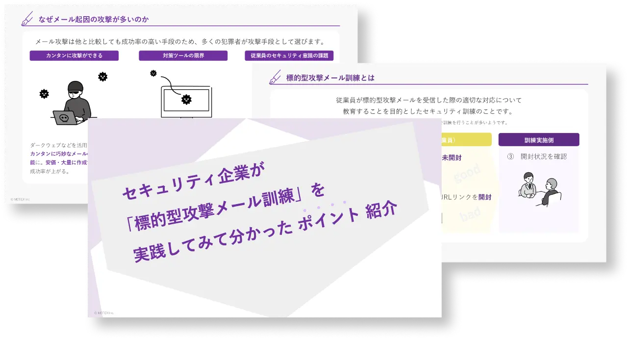 セキュリティ企業が「標的型攻撃メール訓練」を実践してみて分かったポイント紹介
