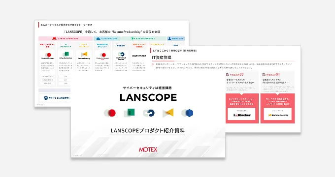 【30,000社以上の導入実績】3分で分かる！「LANSCOPE」シリーズ