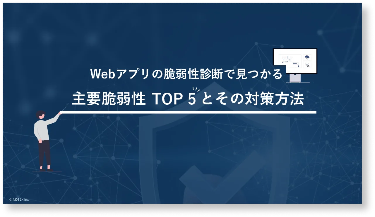 【Webアプリの脆弱性診断で見つかる】主要脆弱性TOP5とその対策方法
