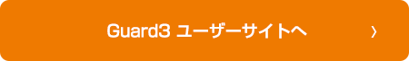 LanScope Guard ユーザーサイトへ