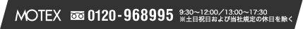 0120-968995 9:30～12:00、13:00～17:30（土日祝日除く）