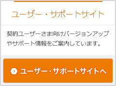 ユーザーサポートサイト