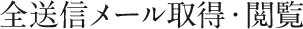 全送信メール取得・閲覧