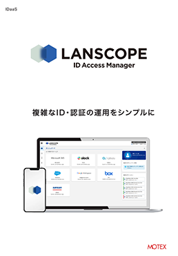 IDアクセスマネージャー クラウド版カタログ