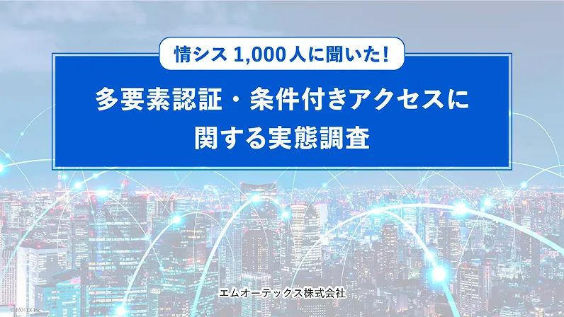 情シス10,000名に聞いたID管理の実態調査