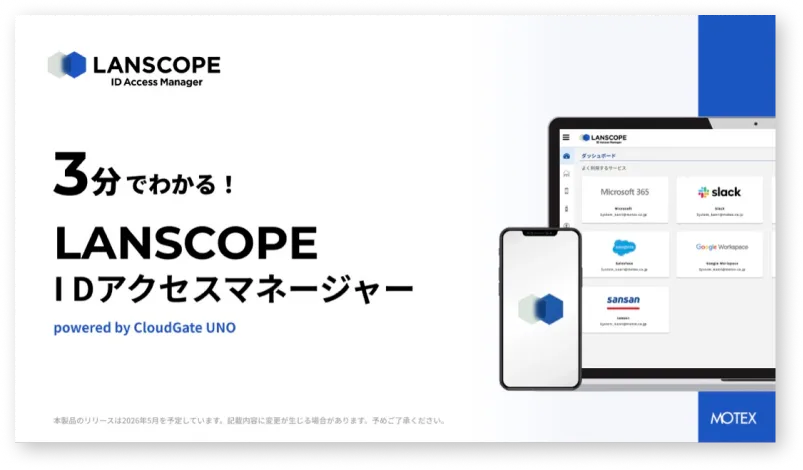 【3分でわかる！】LANSCOPE ID アクセスマネージャー