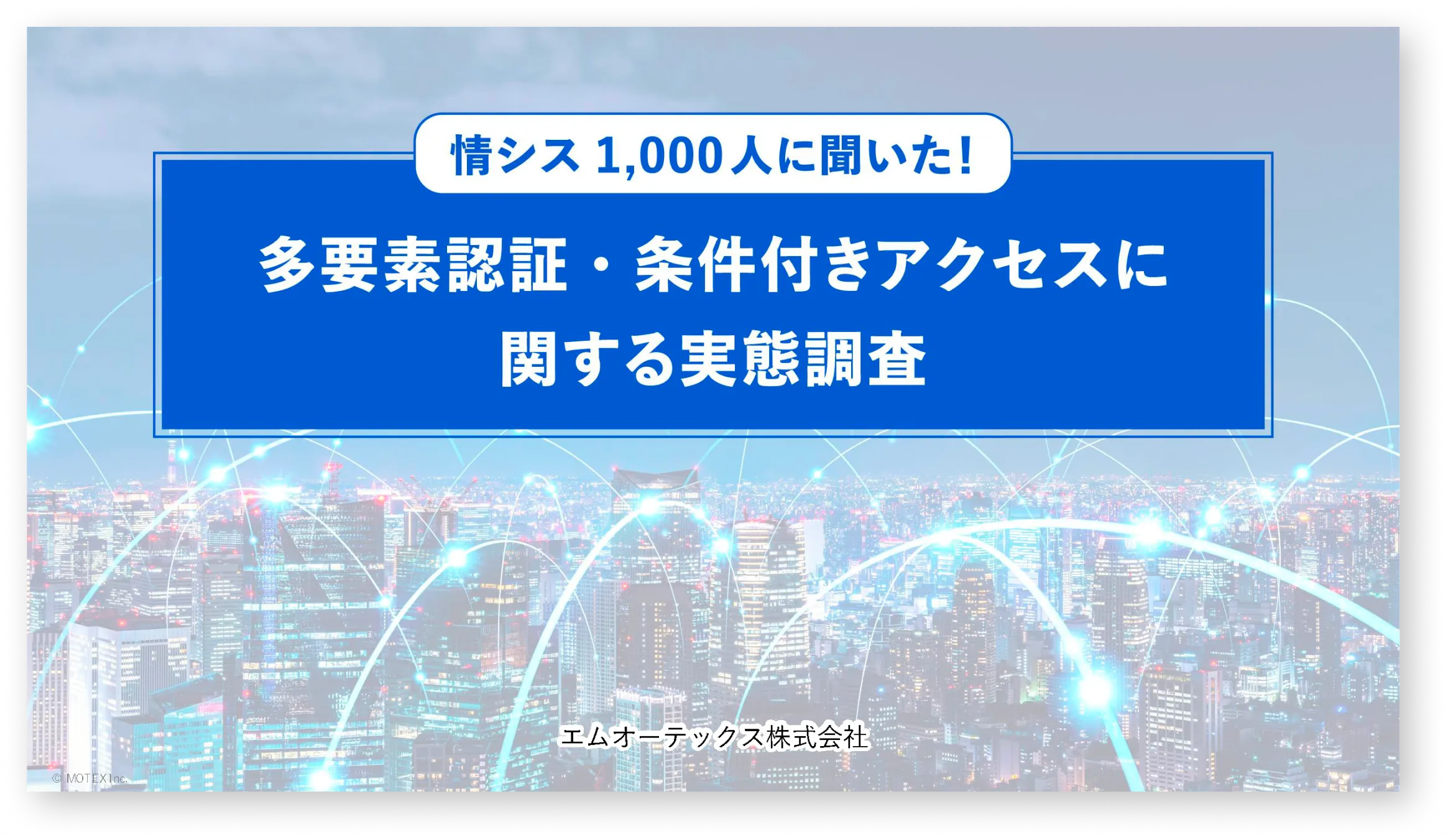 【2026年度 最新版】情シス1,000人に聞いた 多要素認証・条件付きアクセスに関する調査