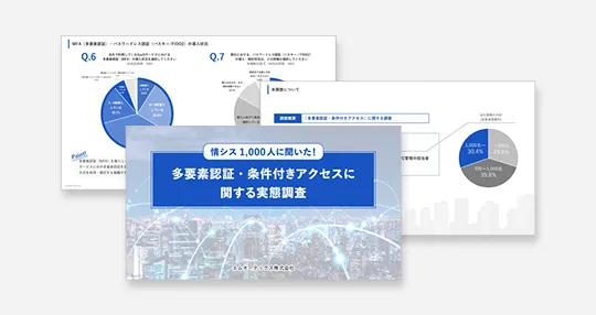 【情シス1,000人に聞いた！】多要素認証・条件付きアクセスに関する実態調査