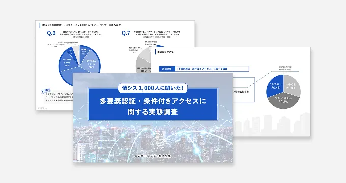 【情シス1,000人に聞いた！】多要素認証・条件付きアクセスに関する実態調査