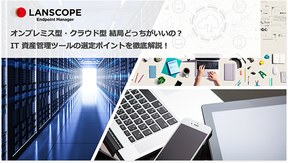 LANSCOPE エンドポイントマネージャー オンプレミス版 クラウド版 