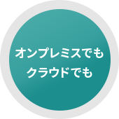 オンプレミスでもクラウドでも