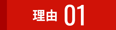 理由01
