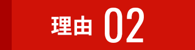 理由02