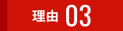 理由03