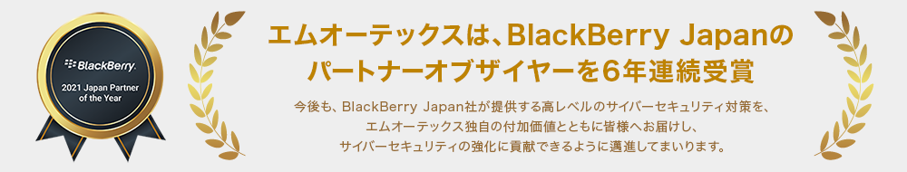 エムオーテックスは、BlackBerry Japanのパートナーオブザイヤーを6年連続受賞