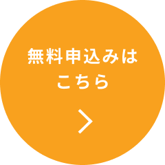 無料申込みはこちら