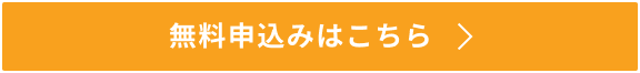 無料申込みはこちら