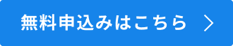 無料申込みはこちら