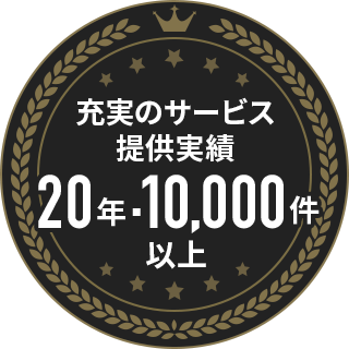 充実のサービス提供実績