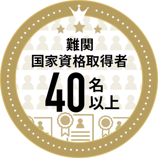 難関国家資格取得者