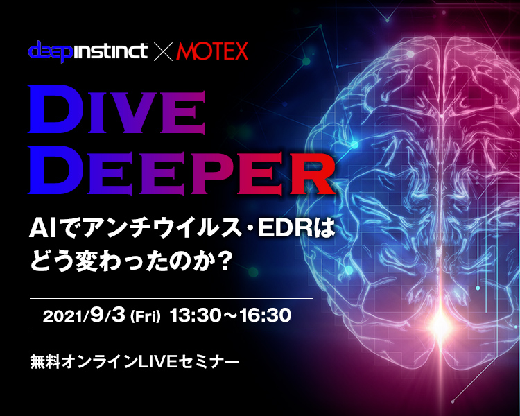 Dive Deeper｜AIでアンチウイルス・EDRはどう変わったのか？