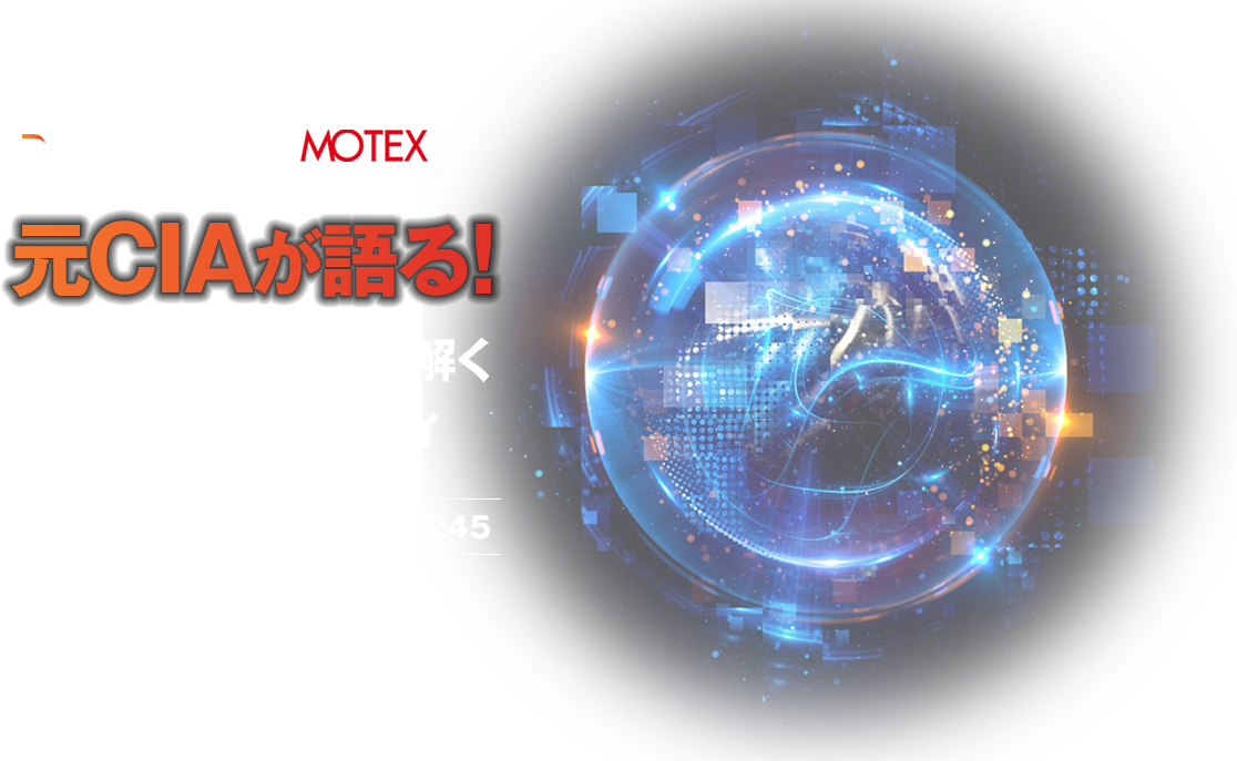 元CIAが語る！地政学リスクから紐解くサイバーセキュリティ