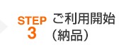 STEP3 ご利用開始（納品）