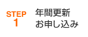 STEP1 年間更新お申し込み