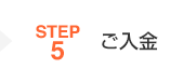 STEP5 ご入金