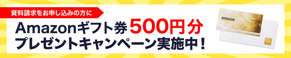 Amazonギフト券プレゼントキャンペーン