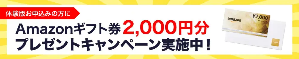 Amazonギフト券プレゼントキャンペーン