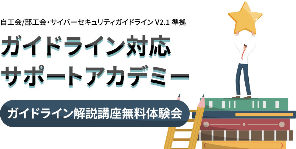 ガイドライン対応サポートアカデミー
