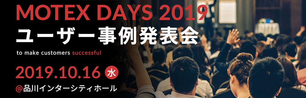 MOTEX DAYS 2019事例発表会