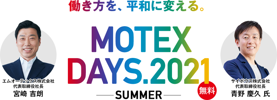 働き方を、平和に変える。MOTEX DAYS2021