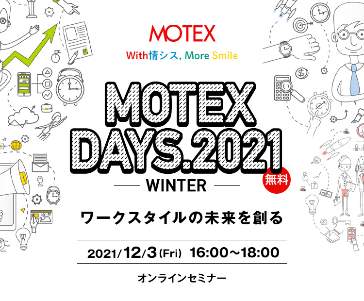 MOTEX DAYS2021 -WINTER- ワークスタイルの未来を創る