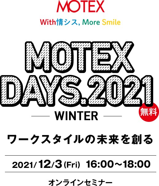 MOTEX DAYS2021 -WINTER- ワークスタイルの未来を創る