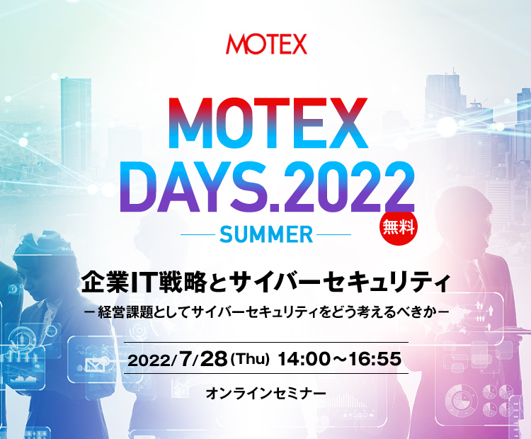 MOTEX DAYS2022 -SUMMER- 企業IT戦略とサイバーセキュリティ