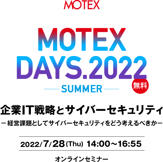 MOTEX DAYS2022 -SUMMER- 企業IT戦略とサイバーセキュリティ