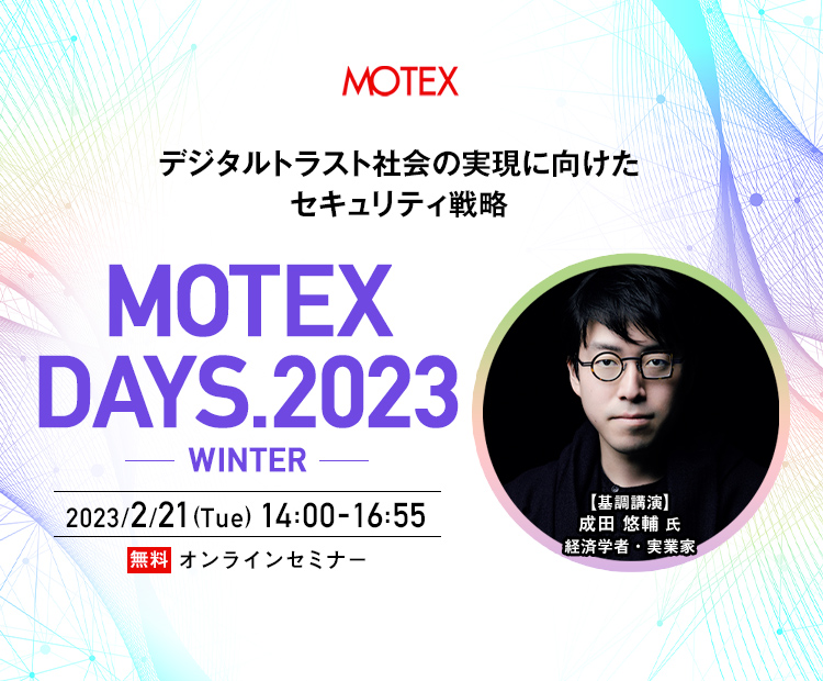 MOTEX DAYS2023 -WINTER- デジタルトラスト社会の実現に向けたセキュリティ戦略