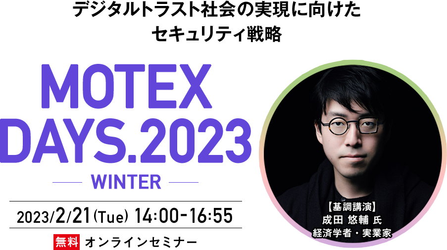 MOTEX DAYS2023 -WINTER- デジタルトラスト社会の実現に向けたセキュリティ戦略