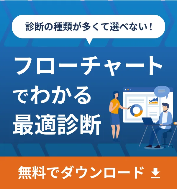 フローチャートでわかる最適診断　無料でダウンロード