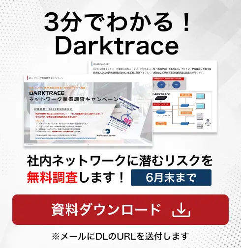 3分で分かるDarktrace