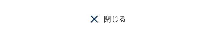 閉じる