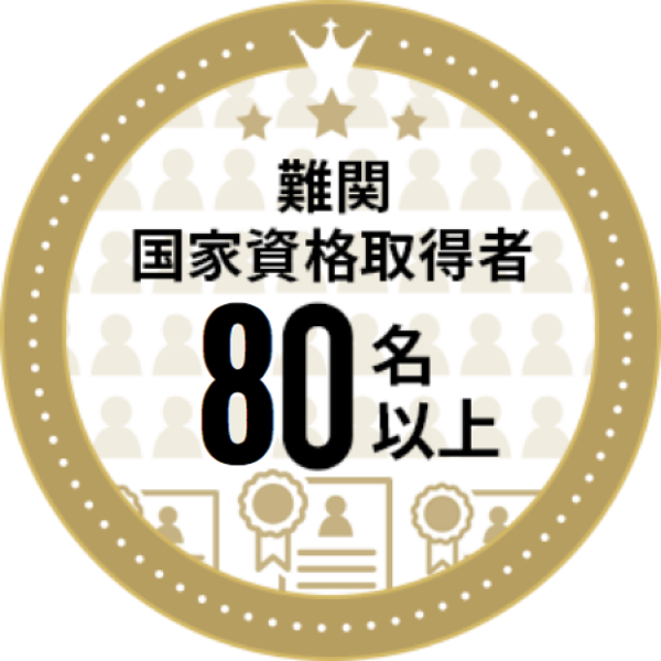 難関国家資格取得者80名以上