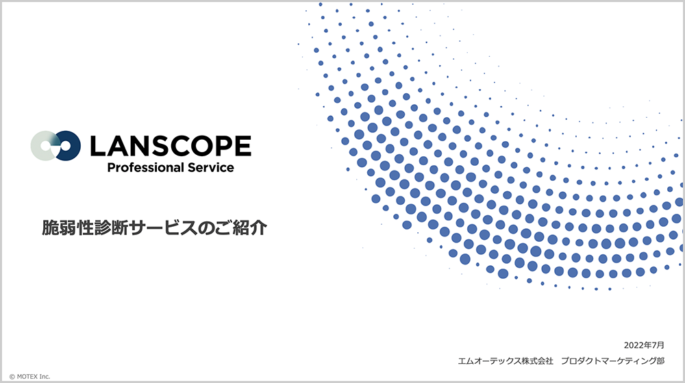 LANSCOPE プロフェッショナルサービス脆弱性診断サービスのご紹介