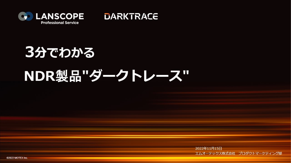 3分でわかるNDR製品「ダークトレース」