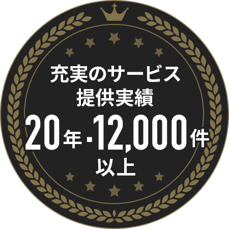 充実のサービス提供実績 20年12,000件以上