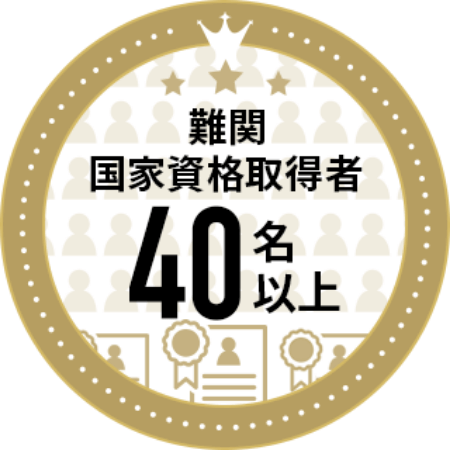 難関国家資格取得者40名以上