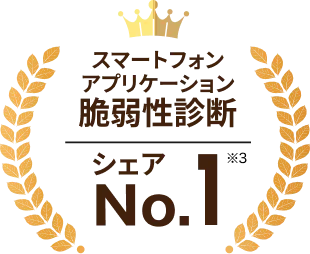 スマートフォンアプリケーション脆弱性診断シェアNo.1 ※3