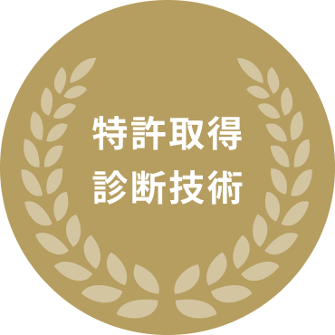 特許取得診断技術